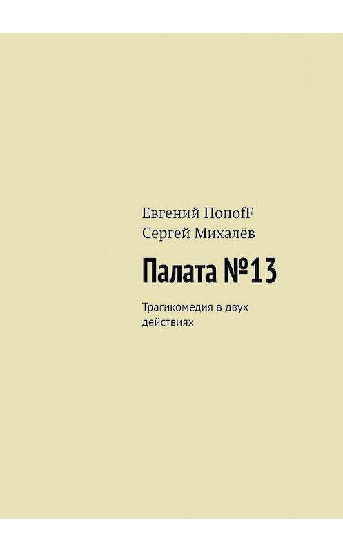 Обложка книги «Палата №13. Трагикомедия в двух действиях» автора . ISBN 9785449675354.