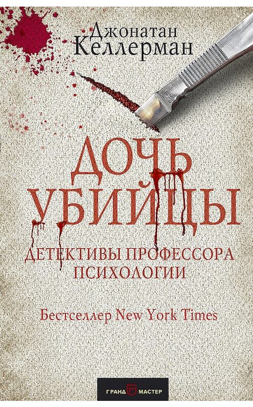 Обложка книги «Дочь убийцы» автора Джонатана Келлермана издание 2018 года. ISBN 9785040919895.