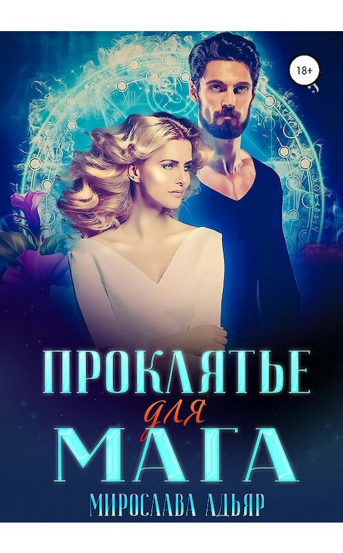 Обложка книги «(Не) детские сказки: Проклятье для мага» автора Мирославы Адьяр издание 2020 года.