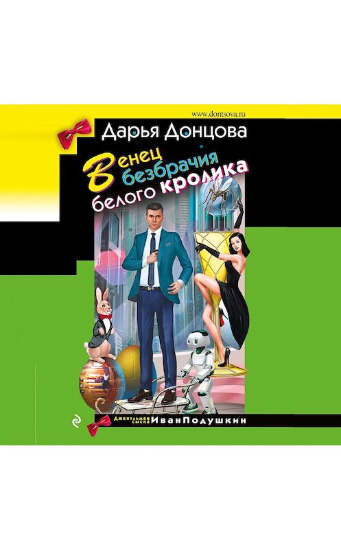 Обложка аудиокниги «Венец безбрачия белого кролика» автора Дарьи Донцовы.