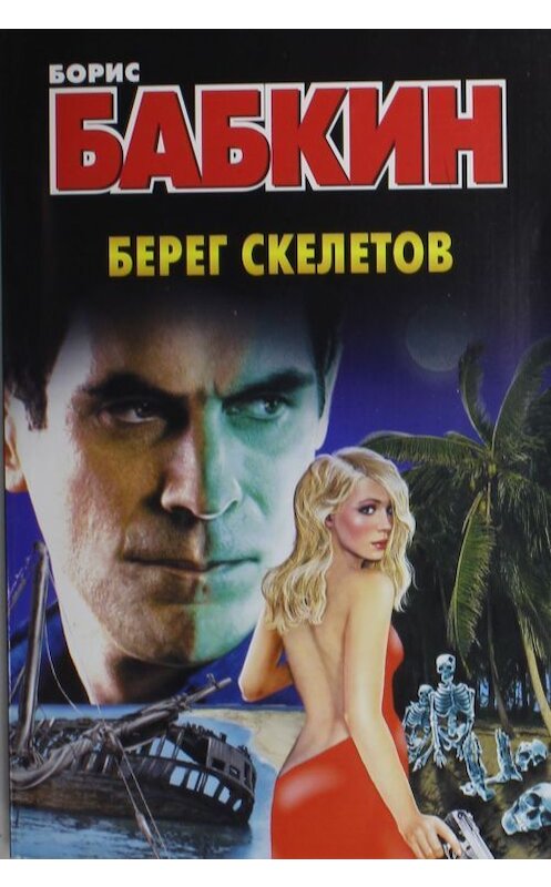Обложка книги «Берег скелетов» автора Бориса Бабкина издание 2012 года. ISBN 9785170709984.