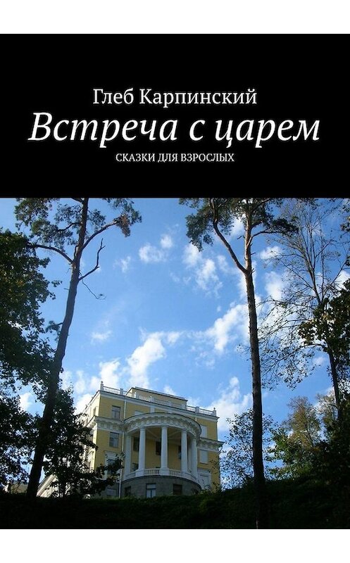 Обложка книги «Встреча с царем. Сказки для взрослых» автора Глеба Карпинския. ISBN 9785005088352.