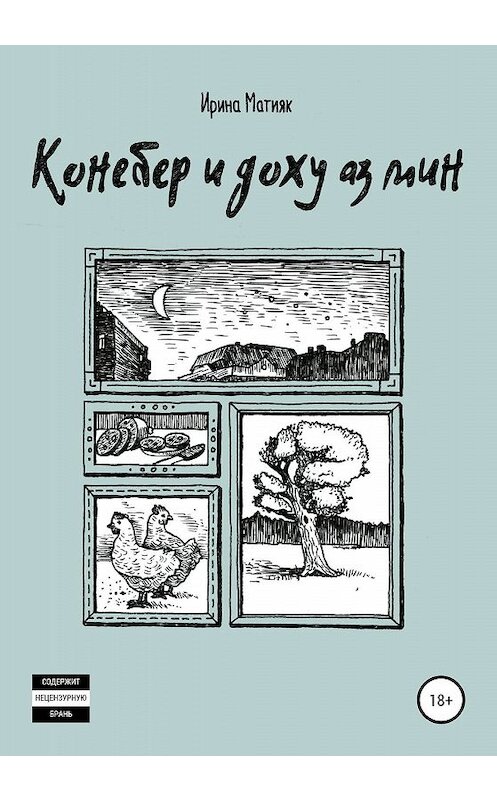 Обложка книги «Конебер и доху аз мин» автора Ириной Матияк издание 2020 года.