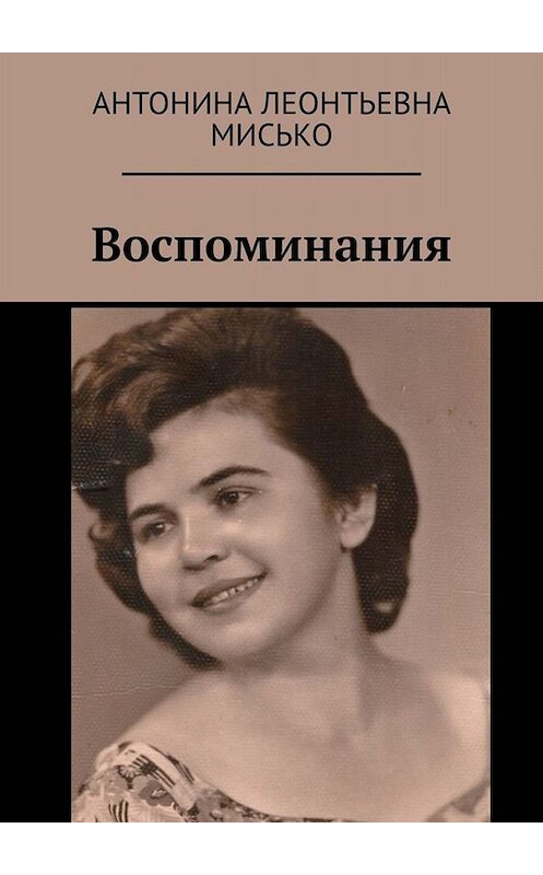 Обложка книги «Воспоминания» автора Антониной Мисько. ISBN 9785449817419.