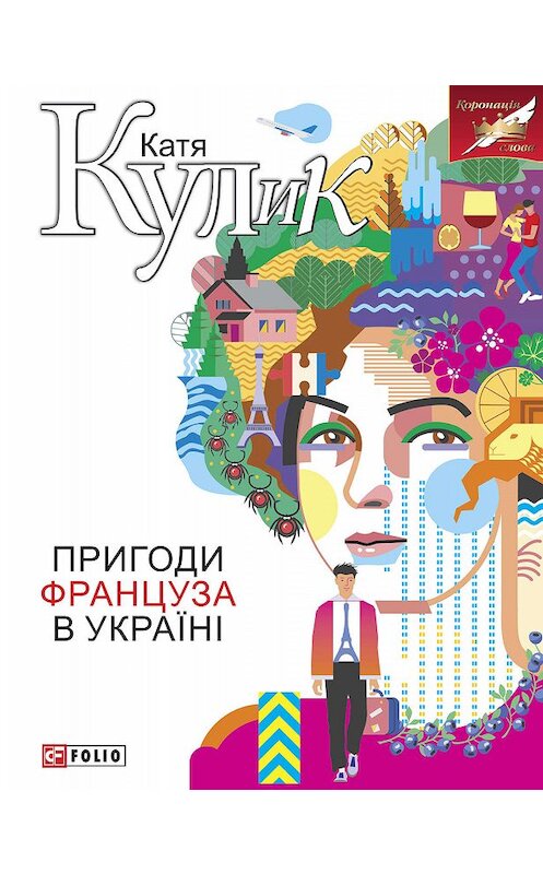 Обложка книги «Пригоди француза в Україні» автора Катериной Кулик издание 2019 года.