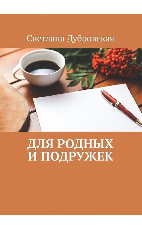 Обложка книги «Для родных и подружек» автора Светланы Дубровская. ISBN 9785449323613.