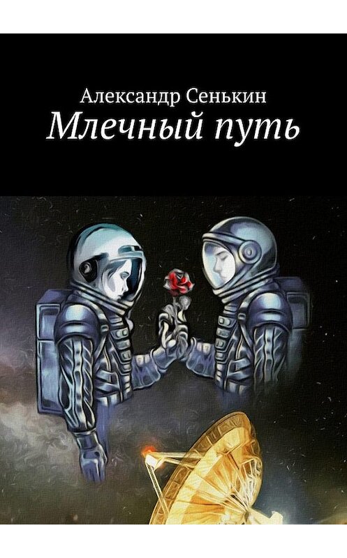 Обложка книги «Млечный путь» автора Александра Сенькина. ISBN 9785005160089.