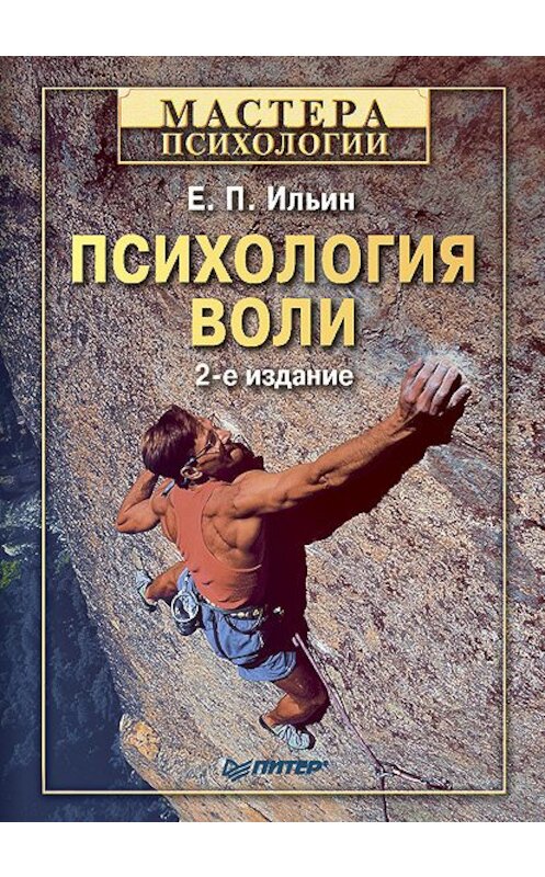 Обложка книги «Психология воли» автора Евгеного Ильина издание 2009 года. ISBN 9785388002693.
