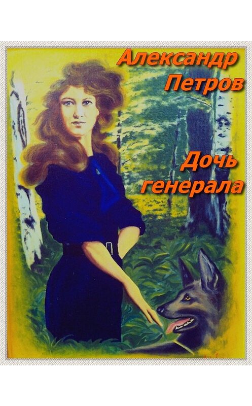 Обложка книги «Дочь генерала» автора Александра Петрова.
