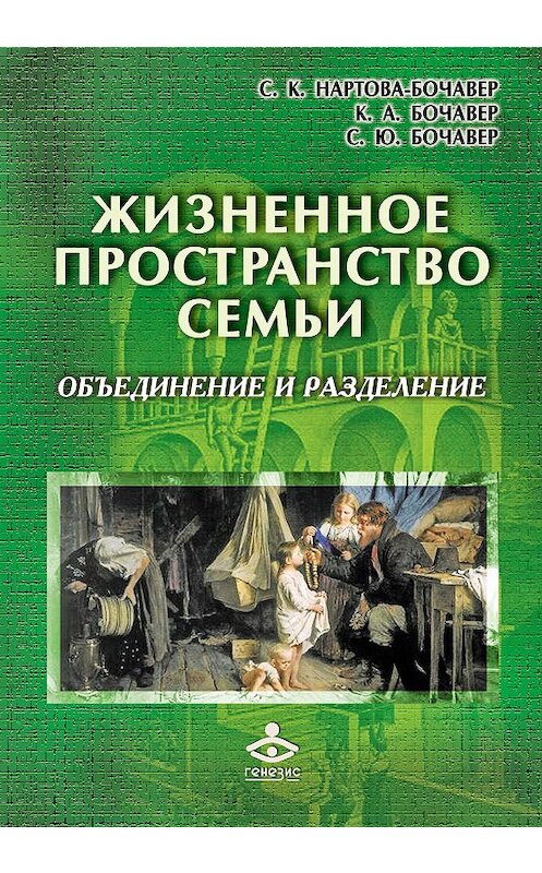 Обложка книги «Жизненное пространство семьи. Объединение и разделение» автора  издание 2017 года. ISBN 9785985634969.