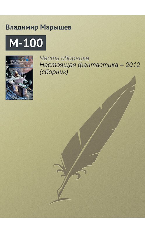 Обложка книги «М-100» автора Владимира Марышева издание 2012 года. ISBN 9785699568925.