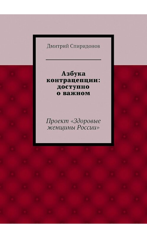 Обложка книги «Азбука контрацепции: доступно о важном» автора Дмитрия Спиридонова. ISBN 9785447421410.