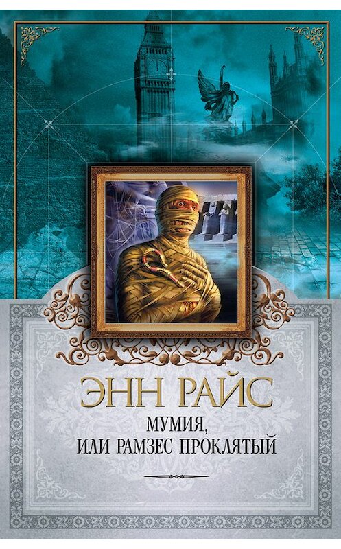 Обложка книги «Мумия, или Рамзес Проклятый» автора Энна Райса издание 2009 года. ISBN 9785699351268.