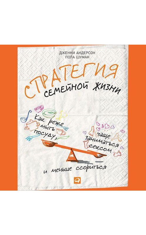 Обложка аудиокниги «Стратегия семейной жизни. Как реже мыть посуду, чаще заниматься сексом и меньше ссориться» автора . ISBN 9789179415280.