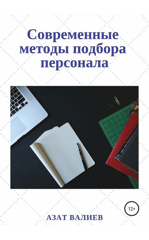 Обложка книги «Современные методы подбора персонала» автора Азата Валиева издание 2018 года.