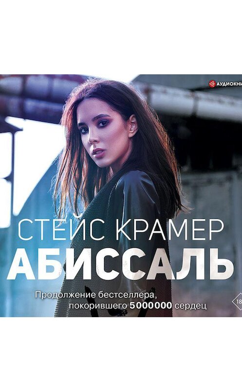 Обложка аудиокниги «Абиссаль» автора Стейса Крамера.