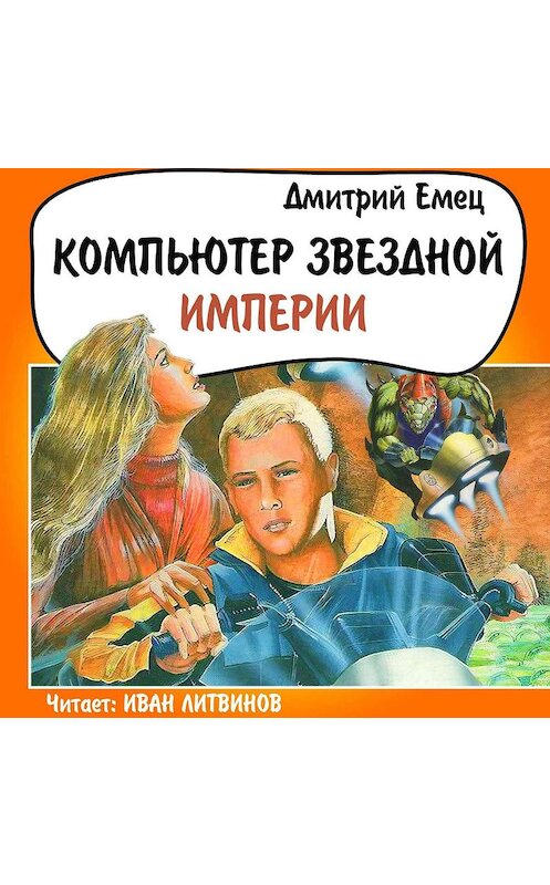 Обложка аудиокниги «Компьютер звездной империи» автора Дмитрого Емеца.