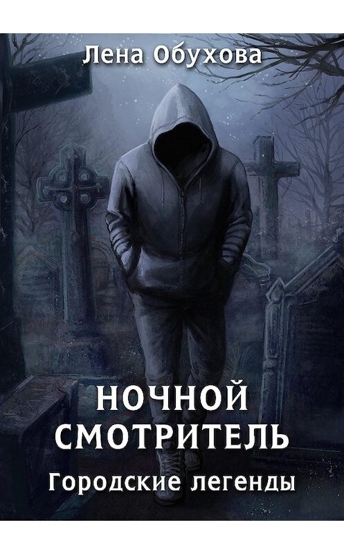 Обложка книги «Ночной смотритель» автора Елены Обуховы.