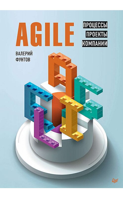 Обложка книги «Agile. Процессы, проекты, компании» автора Валерия Фунтова издание 2020 года. ISBN 9785446114252.