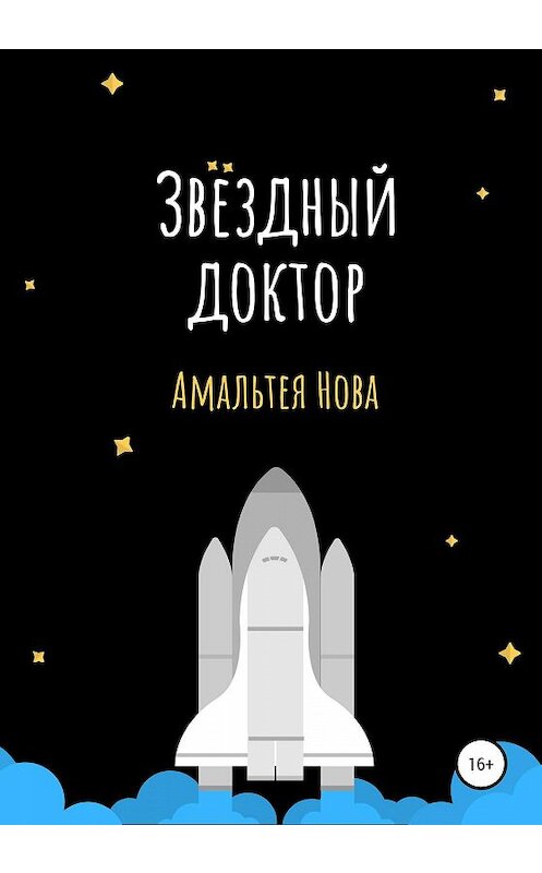 Обложка книги «Звездный доктор» автора Амальтеи Новы издание 2020 года.