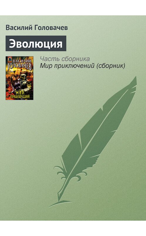 Обложка книги «Эволюция» автора Василия Головачева издание 2005 года. ISBN 569912389x.