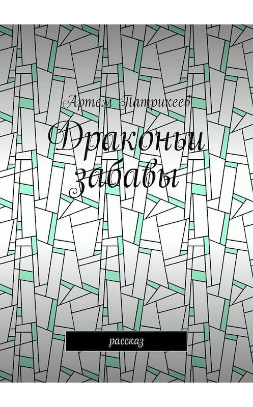 Обложка книги «Драконьи забавы. Рассказ» автора Артема Патрикеева. ISBN 9785449685285.