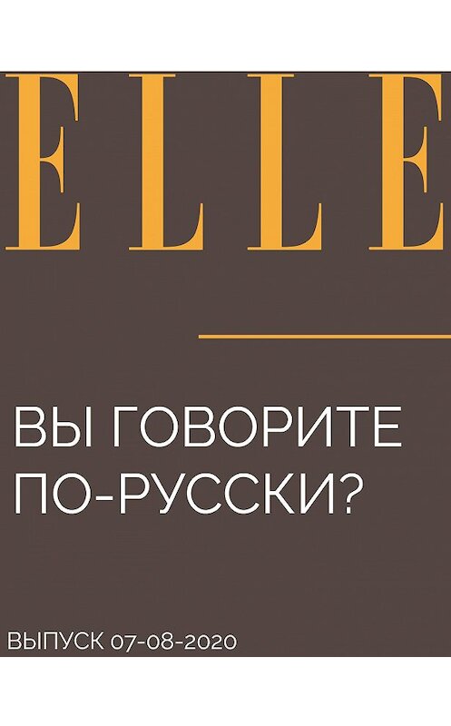 Обложка книги «Вы говорите по-русски?» автора Diana Kovrigina.