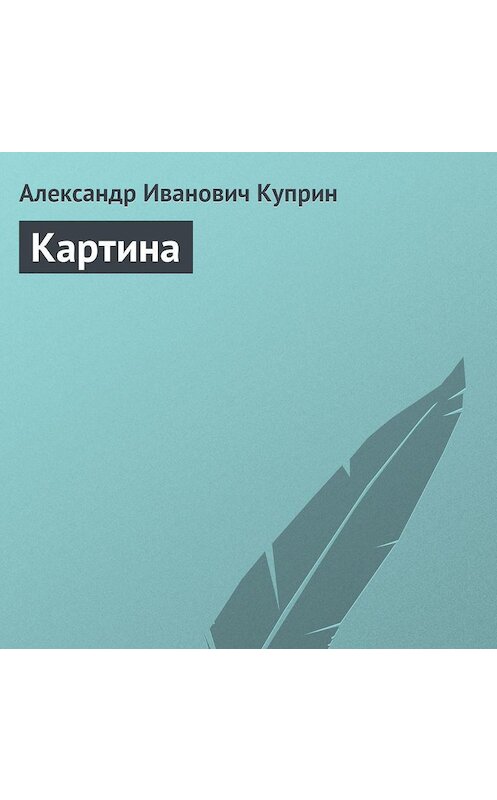 Обложка аудиокниги «Картина» автора Александра Куприна.