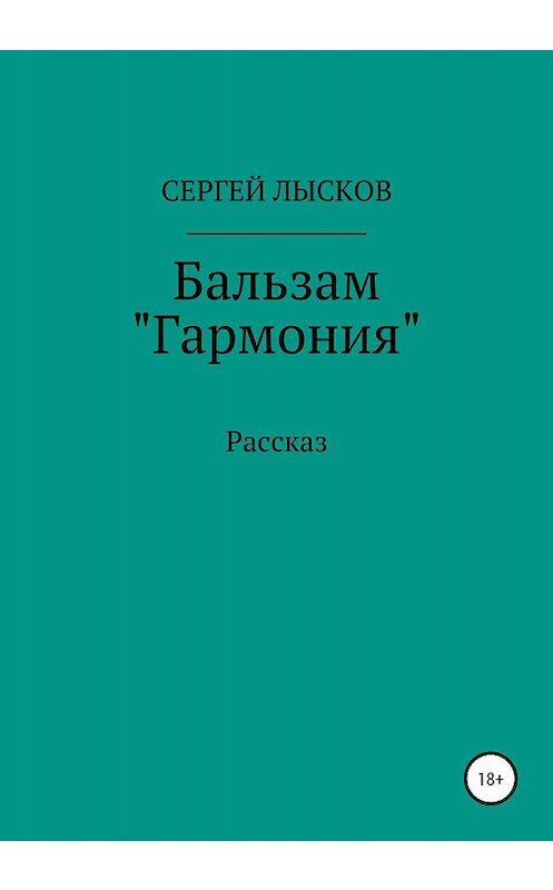 Обложка книги «Бальзам «Гармония»» автора Сергея Лыскова издание 2020 года.