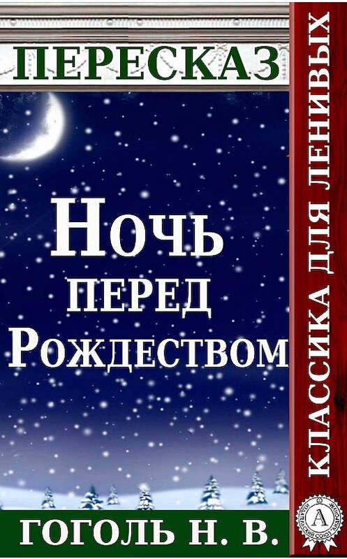 Обложка книги «Пересказ произведения Н.В. Гоголя «Ночь перед Рождеством»» автора Татьяны Черняк.