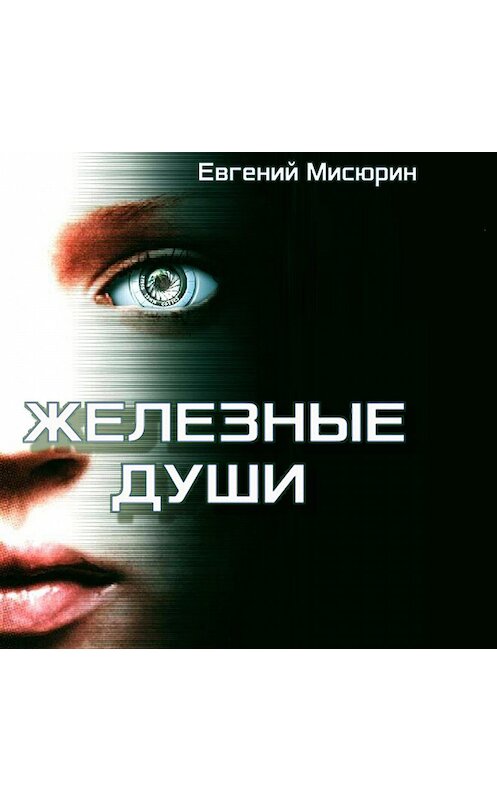 Обложка аудиокниги «Железные души» автора Евгеного Мисюрина.