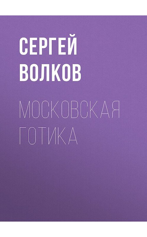 Обложка книги «Московская готика» автора Сергея Волкова издание 2009 года.