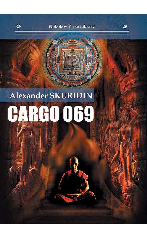 Обложка книги «Cargo 069» автора Александра Скуридина издание 2019 года. ISBN 9785001530374.