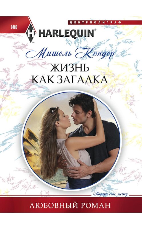 Обложка книги «Жизнь как загадка» автора Мишеля Кондера издание 2014 года. ISBN 9785227050151.