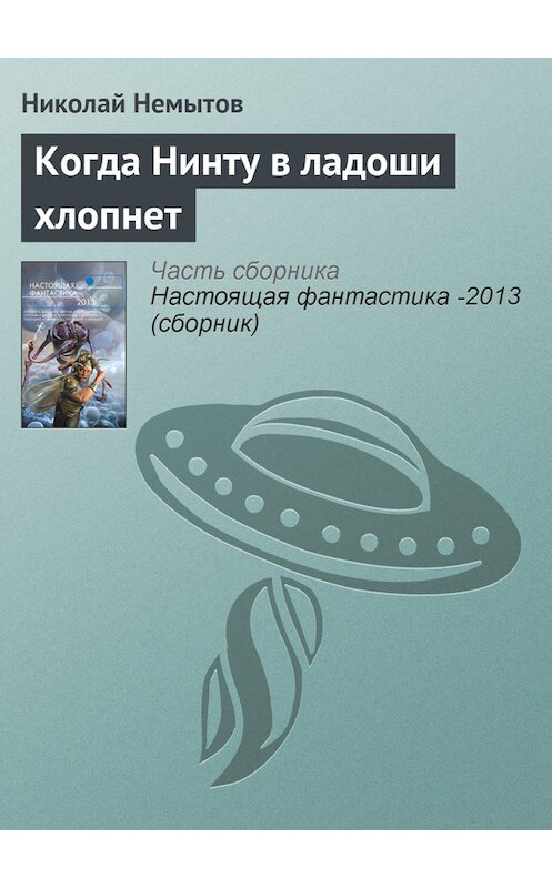 Обложка книги «Когда Нинту в ладоши хлопнет» автора Николая Немытова издание 2013 года. ISBN 9785699639571.