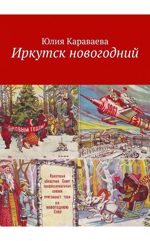 Обложка книги «Иркутск новогодний» автора Юлии Караваевы. ISBN 9785449377012.