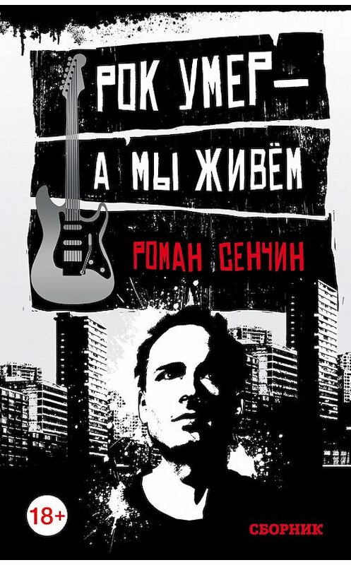 Обложка книги «Рок умер – а мы живем (сборник)» автора Романа Сенчина издание 2017 года. ISBN 9785699942039.