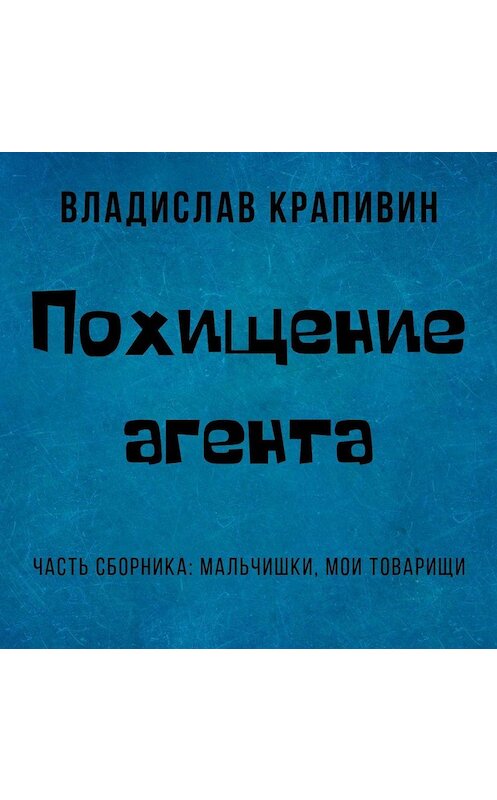 Обложка аудиокниги «Похищение агента» автора Владислава Крапивина.