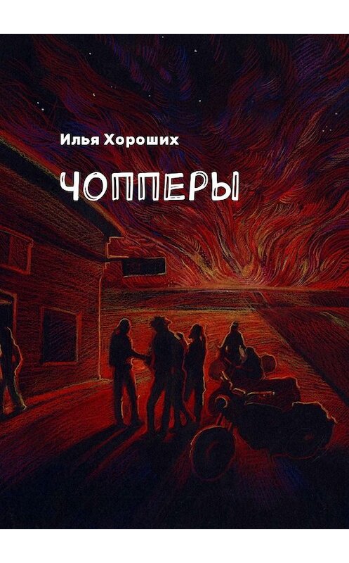 Обложка книги «Чопперы» автора Ильи Хорошиха. ISBN 9785448580192.