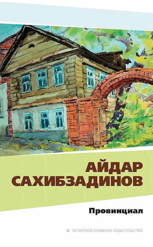 Обложка книги «Провинциал. Рассказы и повести» автора Айдара Сахибзадинова издание 2015 года. ISBN 9785298030069.