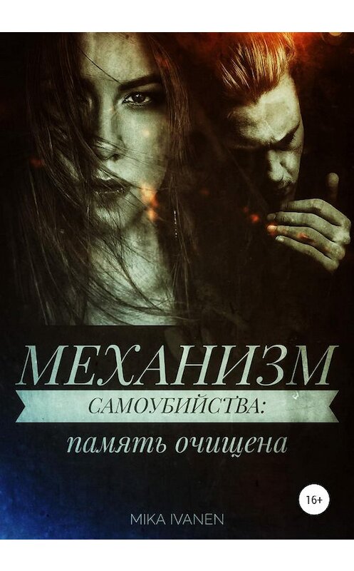 Обложка книги «Механизм самоубийства. Память очищена» автора Mika Ivanen издание 2021 года.