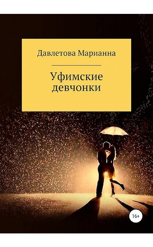 Обложка книги «Уфимские девчонки» автора Марианны Давлетовы издание 2020 года.