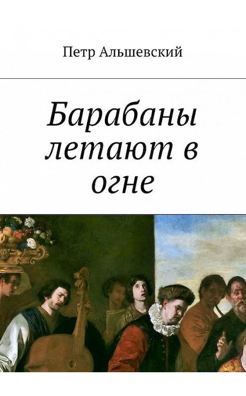 Обложка книги «Барабаны летают в огне» автора Петра Альшевския. ISBN 9785448504686.