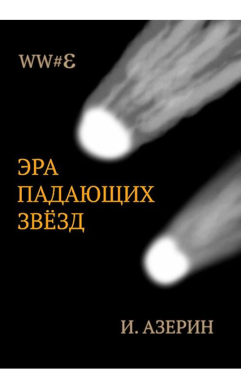 Обложка книги «Эра падающих звёзд» автора Игоря Азерина издание 2019 года.