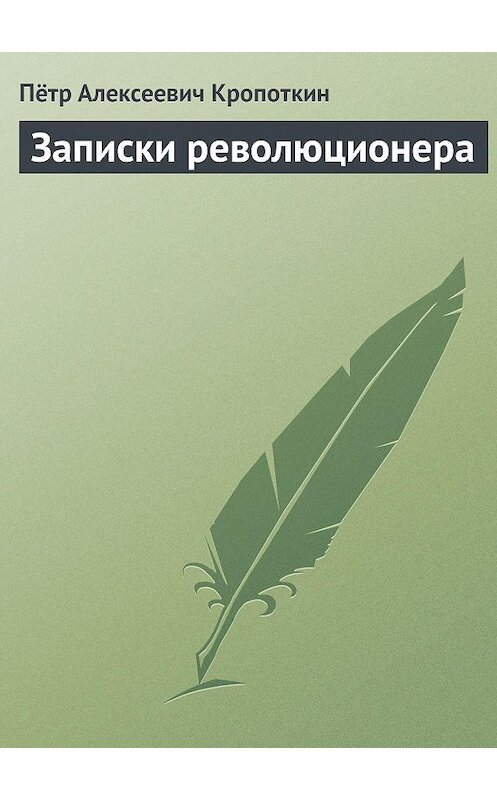 Обложка книги «Записки революционера» автора Пётра Кропоткина.