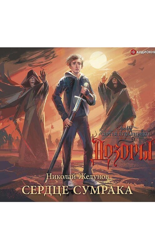 Обложка аудиокниги «Сердце Сумрака» автора Николая Желунова.