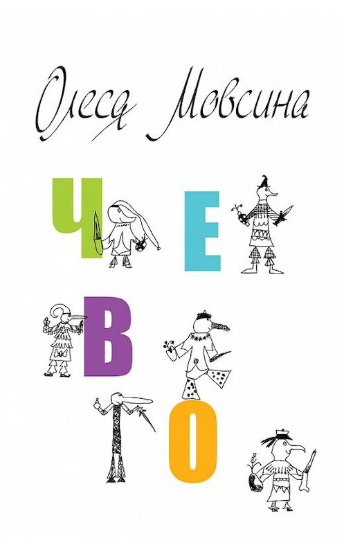 Обложка книги «Чево» автора Олеси Мовсины издание 2013 года. ISBN 9785936828799.