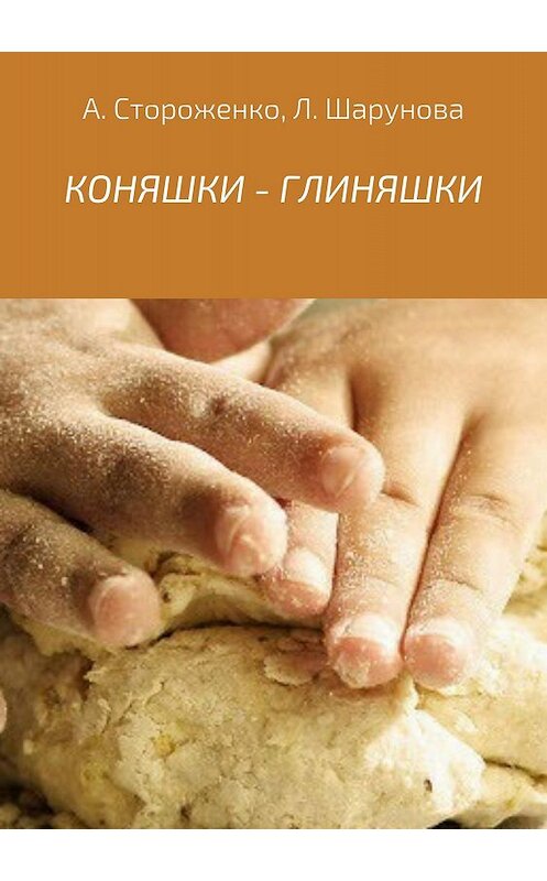 Обложка книги «КОНЯШКИ – ГЛИНЯШКИ» автора  издание 2018 года.