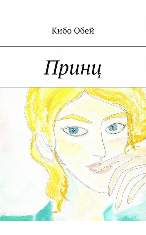 Обложка книги «Принц» автора Кибо Обея. ISBN 9785447488246.