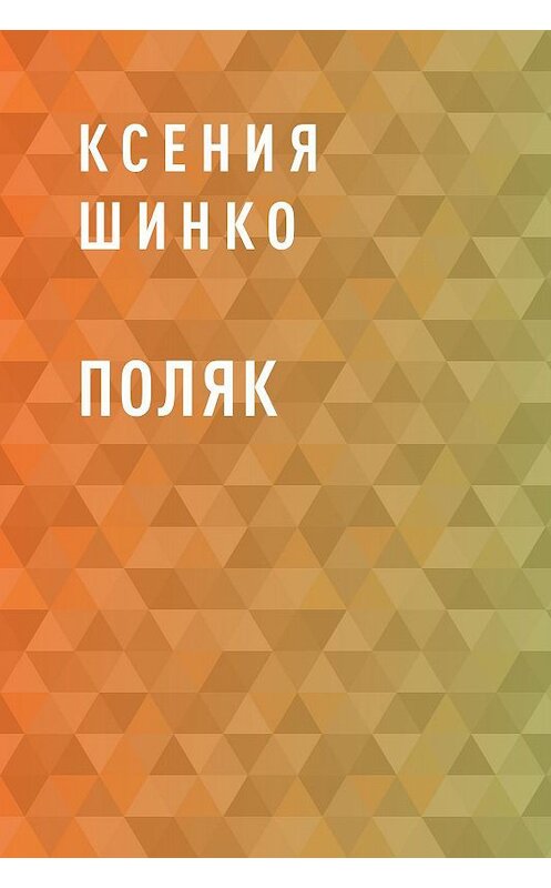 Обложка книги «Поляк» автора Ксении Шинко.